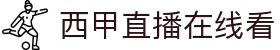 西甲直播_西甲直播在线直播免费观看_西甲直播在线观看高清视频